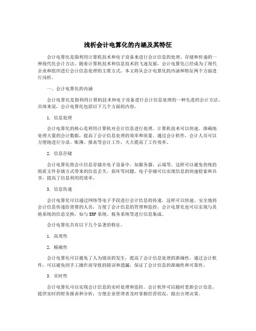 浅析会计电算化的内涵及其特征