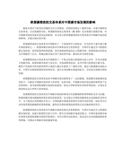 欧盟碳排放权交易体系对中国碳市场发展的影响