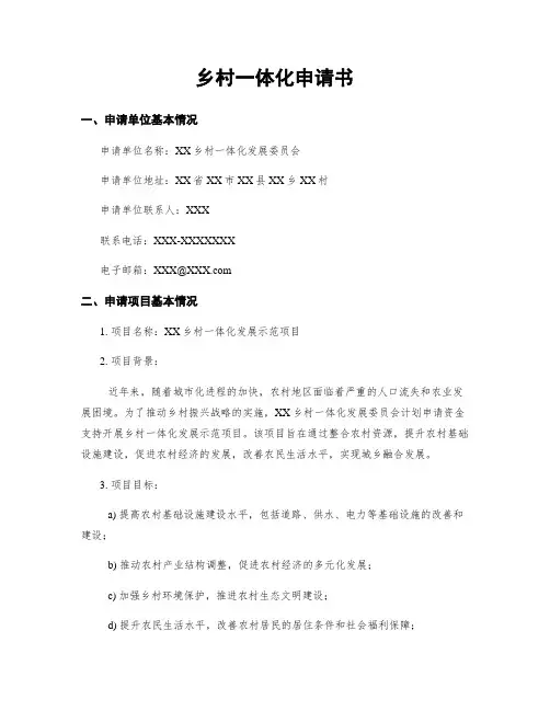 乡村一体化申请书