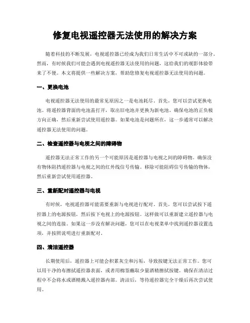 修复电视遥控器无法使用的解决方案