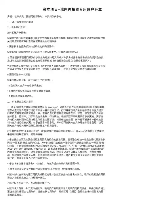 资本项目--境内再投资专用账户开立