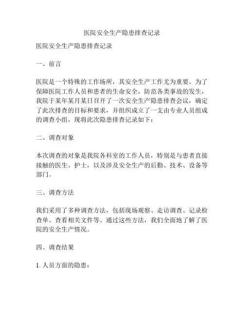 医院安全生产隐患排查记录