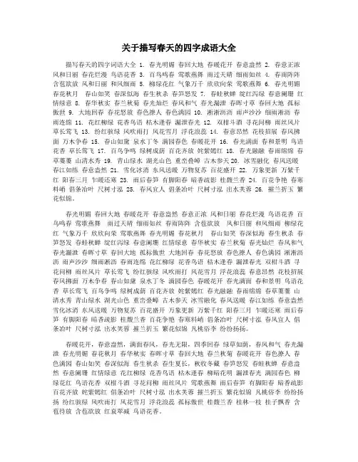 关于描写春天的四字成语大全