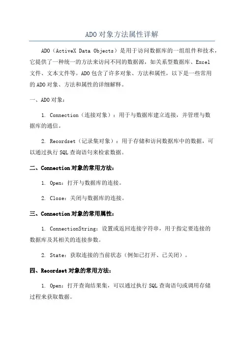 ADO对象方法属性详解