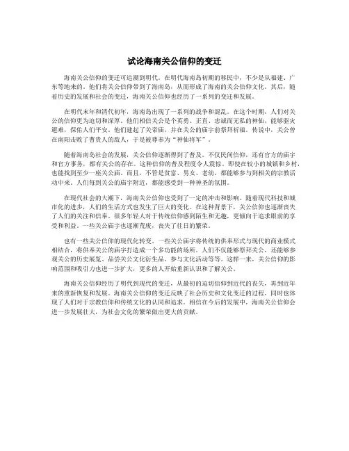 试论海南关公信仰的变迁