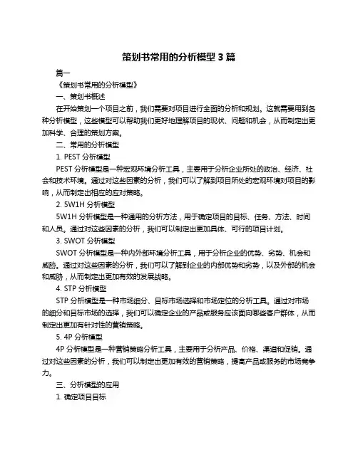 策划书常用的分析模型3篇