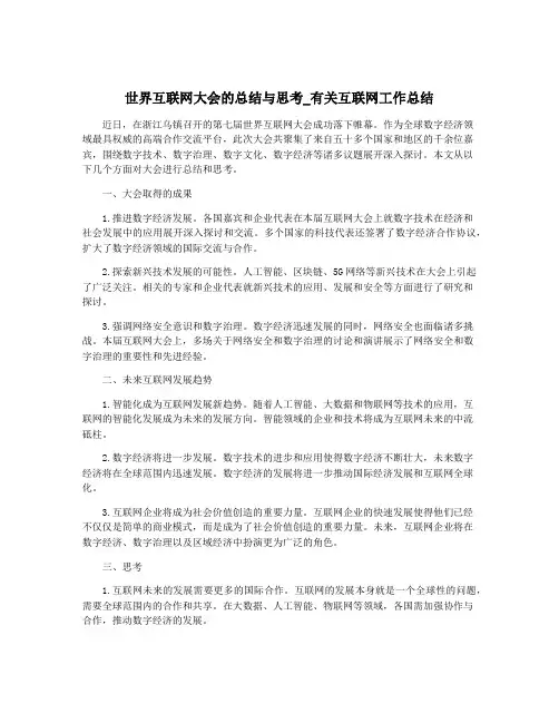 世界互联网大会的总结与思考_有关互联网工作总结