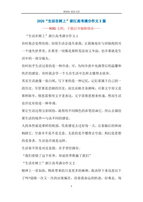 2020“生活在树上”浙江高考满分作文5篇