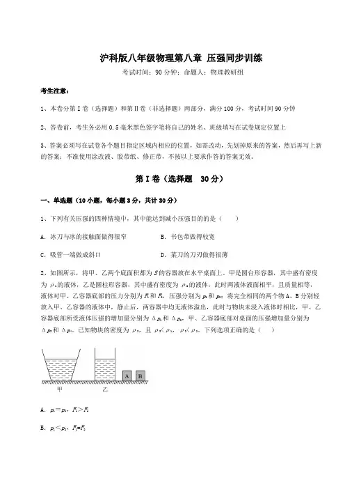 2022年沪科版八年级物理第八章 压强同步训练练习题(含详解)
