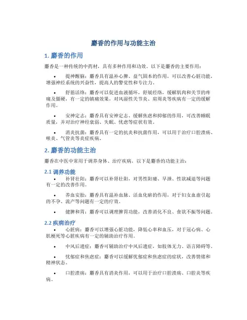 麝香的作用与功能主治是什么