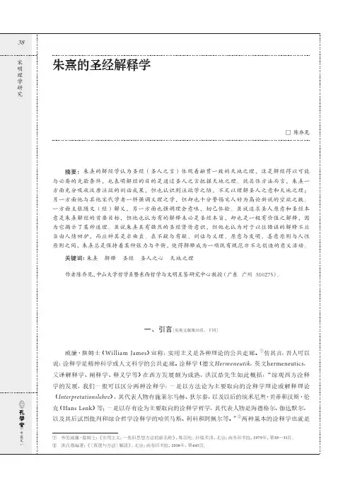 朱熹的圣经解释学