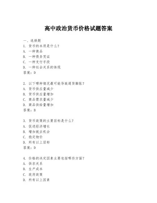 高中政治货币价格试题答案