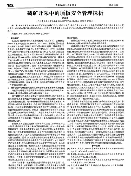 磷矿开采中的顶板安全管理探析