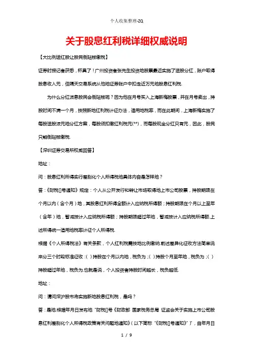 股息红利税详细权威说明