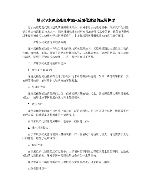 城市污水深度处理中深床反硝化滤池的应用探讨