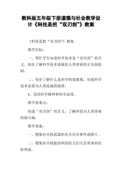 教科版五年级下册道德与社会教学设计科技是把“双刃剑”教案