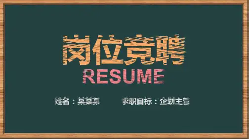 优质保险经理竞聘演讲PPT