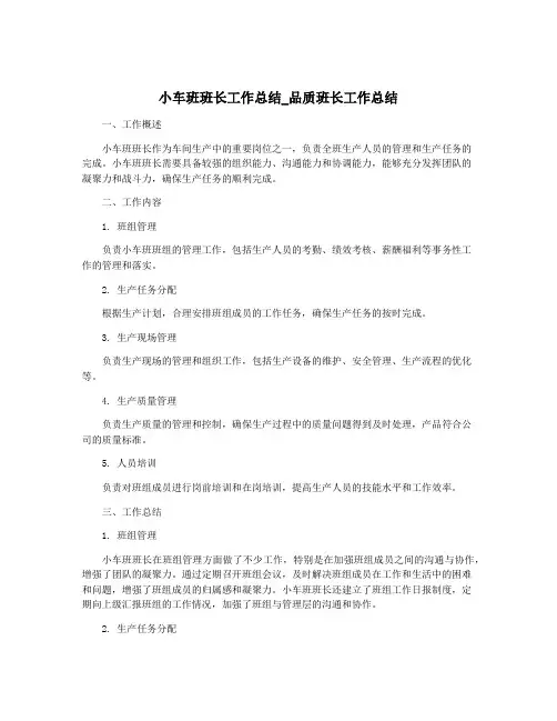 小车班班长工作总结_品质班长工作总结