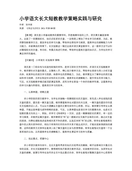 小学语文长文短教教学策略实践与研究 