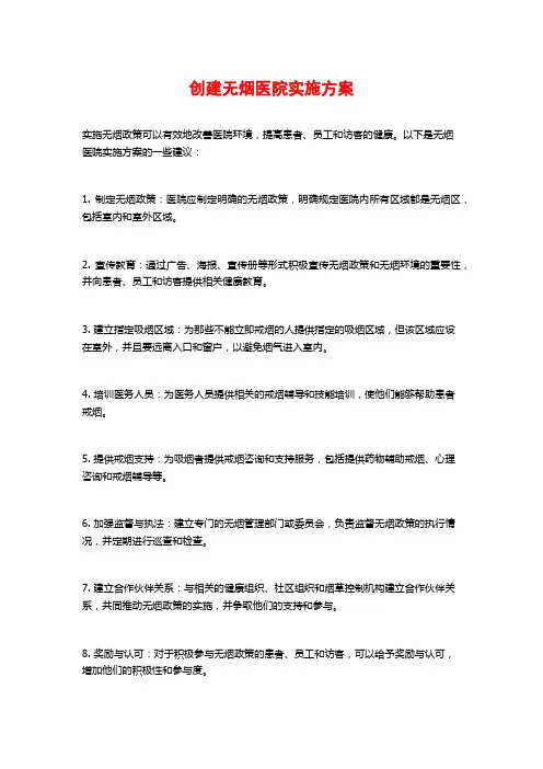 创建无烟医院实施方案