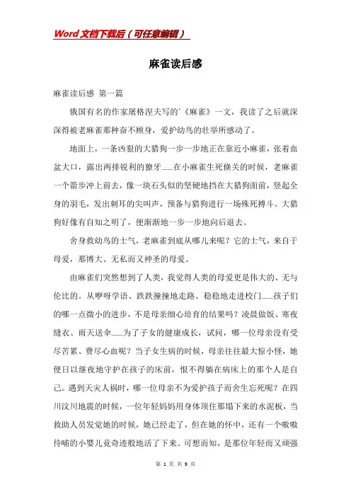 麻雀读后感