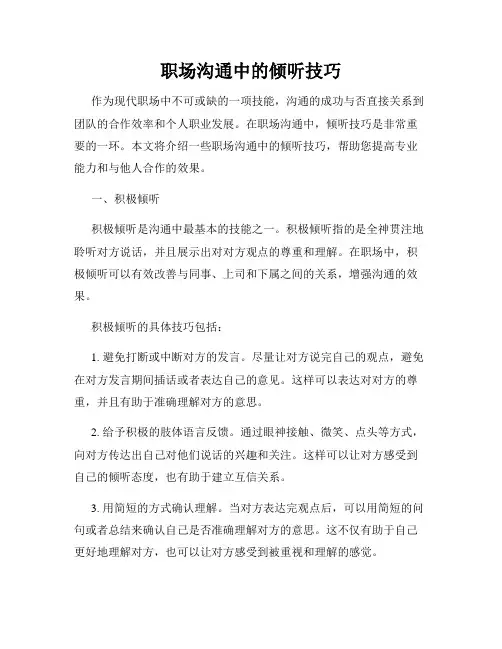 职场沟通中的倾听技巧