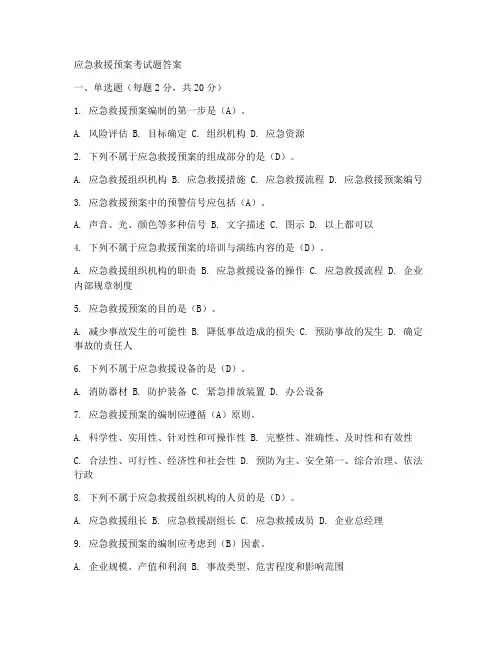 应急救援预案考试题答案