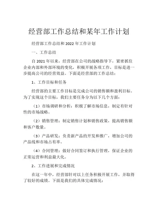 经营部工作总结和某年工作计划