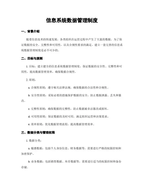 信息系统数据管理制度