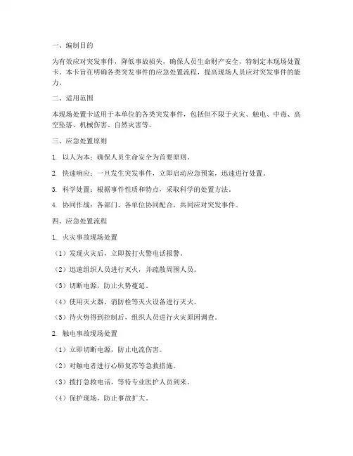 应急预案现场处置卡
