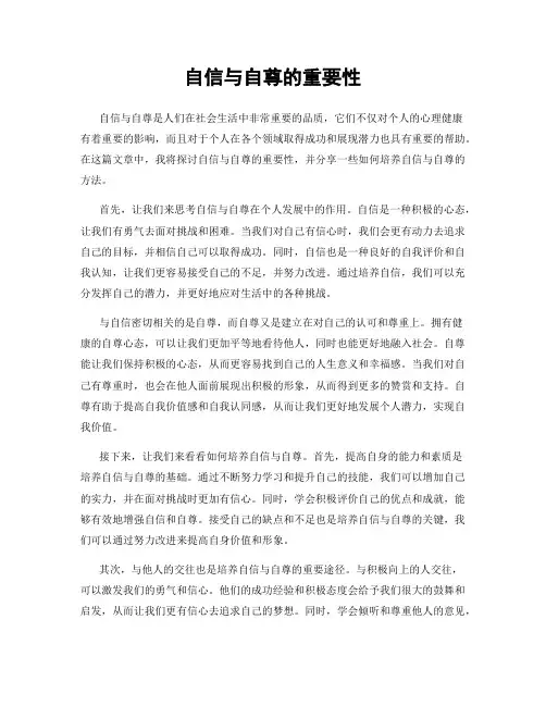 自信与自尊的重要性