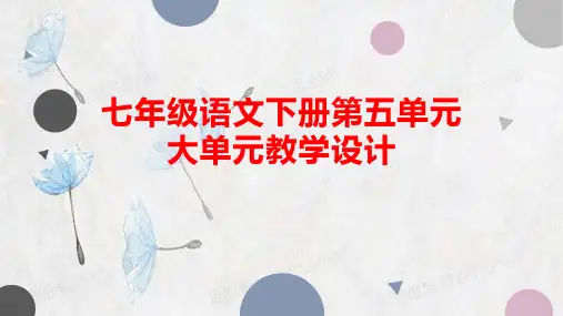 七年级语文下册第五单元大单元教学设计