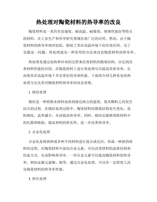 热处理对陶瓷材料的热导率的改良