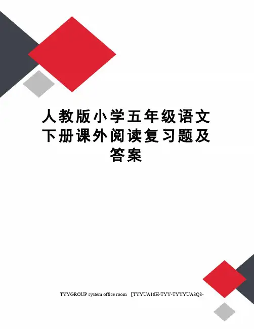 人教版小学五年级语文下册课外阅读复习题及答案