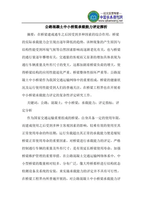 公路混凝土中小桥梁承载能力评定探析