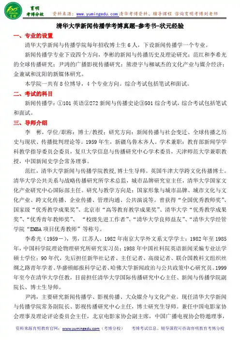 清华大学新闻传播学考博真题-参考书-状元经验