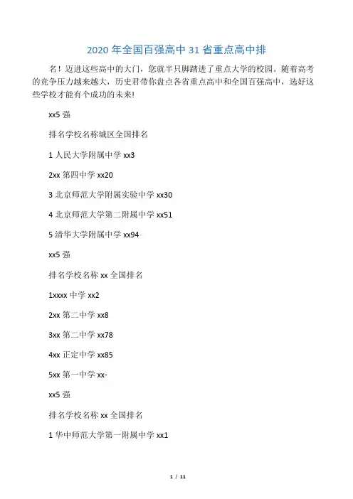 2020年全国百强高中31省重点高中排