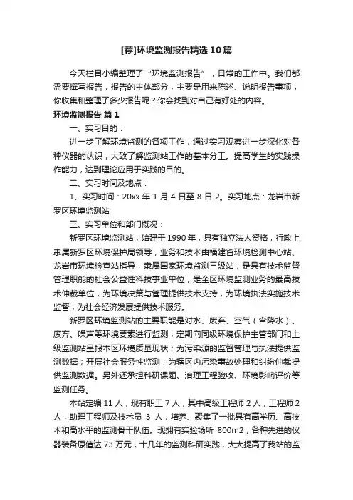 [荐]环境监测报告精选10篇