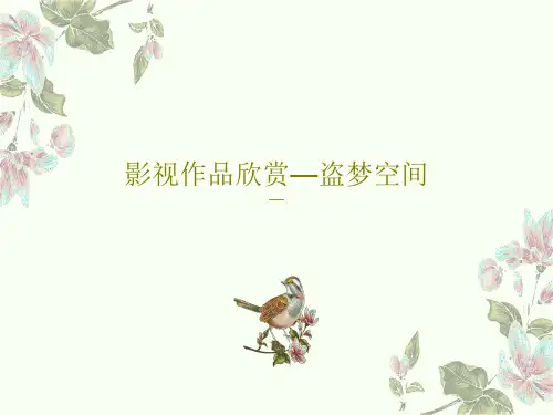 影视作品欣赏—盗梦空间33页PPT