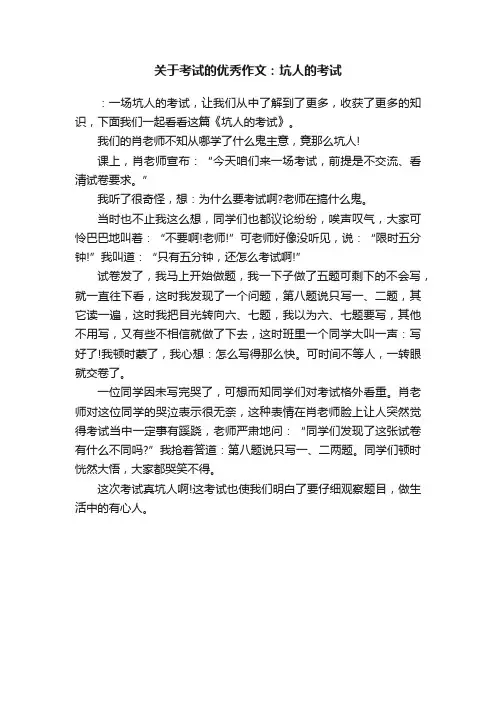 关于考试的优秀作文：坑人的考试