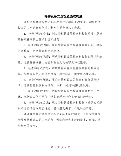特种设备安全检查验收制度