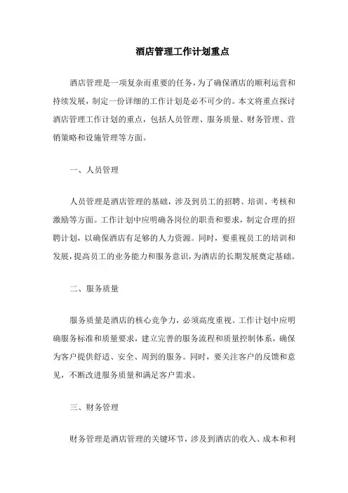 酒店管理工作计划重点