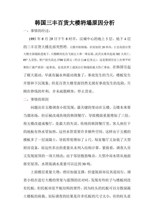 韩国三丰百货大楼坍塌原因分析
