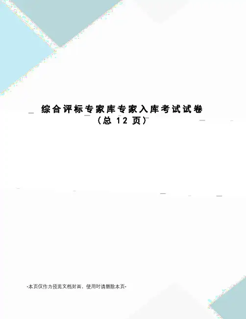 综合评标专家库专家入库考试试卷