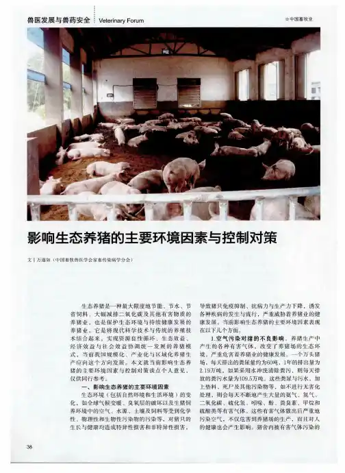 影响生态养猪的主要环境因素与控制对策