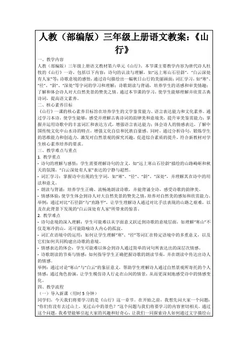 人教(部编版)三年级上册语文教案：《山行》