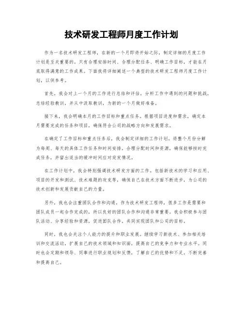技术研发工程师月度工作计划