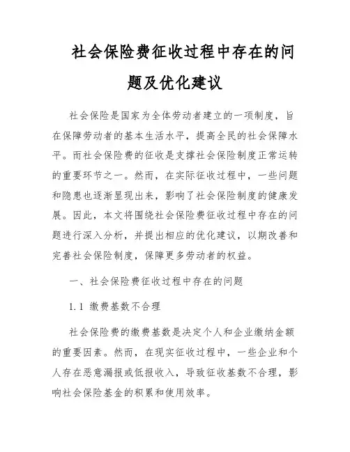 社会保险费征收过程中存在的问题及优化建议