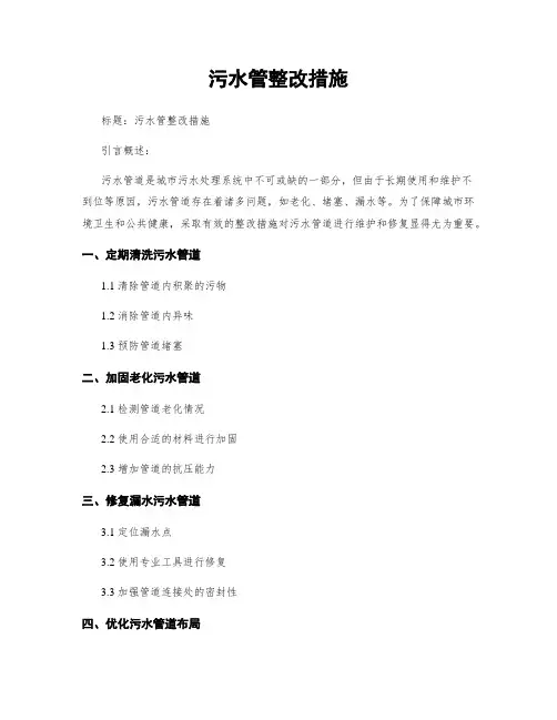 污水管整改措施