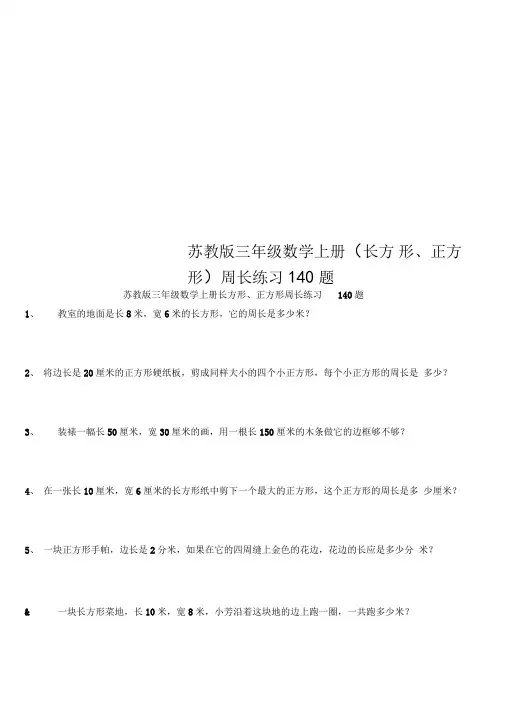 苏教版三年级数学上册(长方形、正方形)周长练习140题